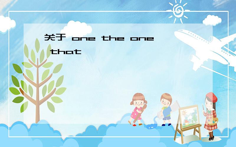 关于 one the one that