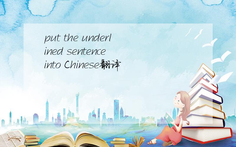 put the underlined sentence into Chinese翻译