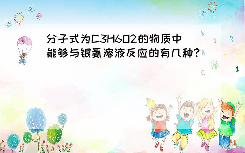 分子式为C3H6O2的物质中能够与银氨溶液反应的有几种?