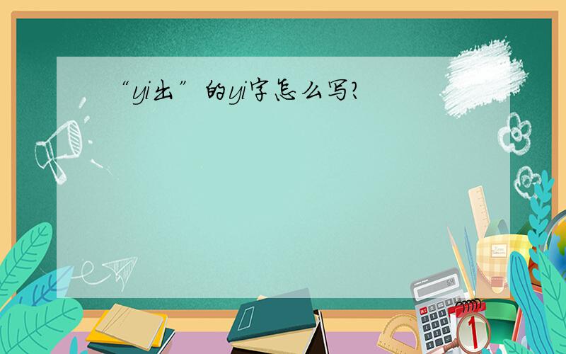 “yi出”的yi字怎么写?