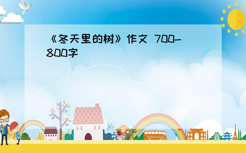 《冬天里的树》作文 700-800字