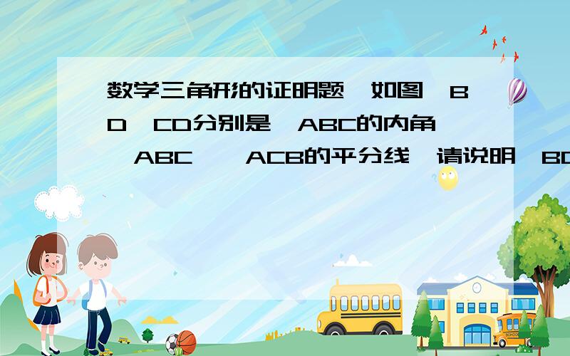 数学三角形的证明题,如图,BD、CD分别是△ABC的内角∠ABC、∠ACB的平分线,请说明∠BDC与∠A之间的等量关系是