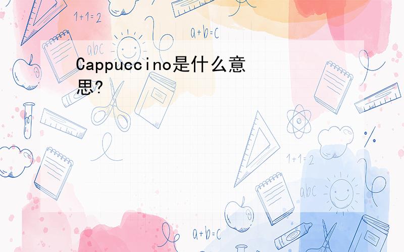 Cappuccino是什么意思?