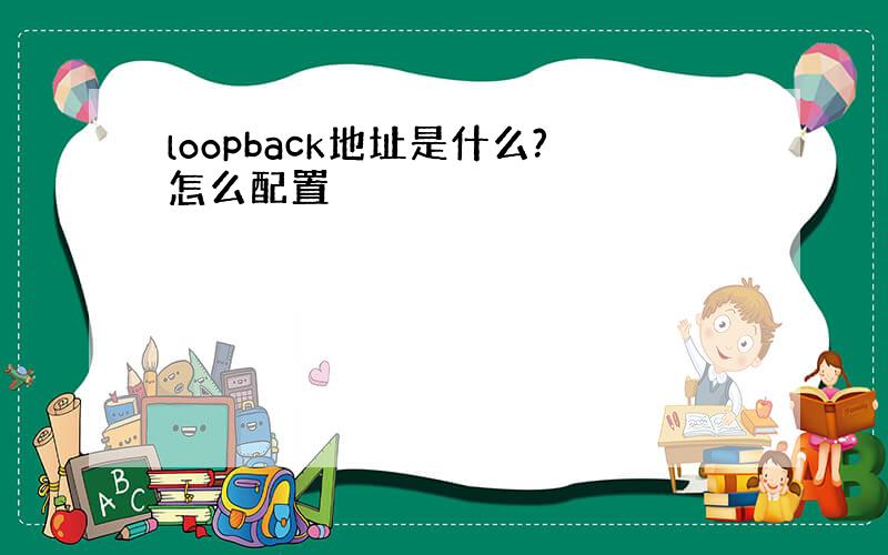 loopback地址是什么?怎么配置