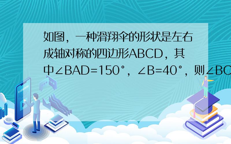 如图，一种滑翔伞的形状是左右成轴对称的四边形ABCD，其中∠BAD=150°，∠B=40°，则∠BCD的度数是（　　）