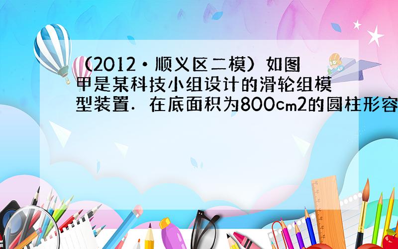 （2012•顺义区二模）如图甲是某科技小组设计的滑轮组模型装置．在底面积为800cm2的圆柱形容器中装有密度为ρ1的液体