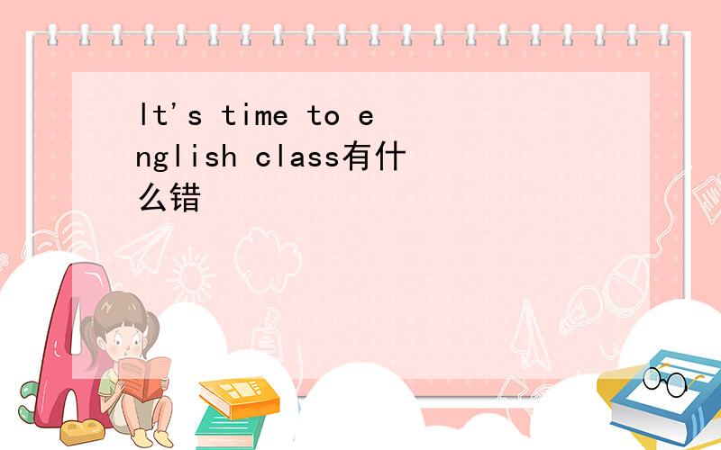 lt's time to english class有什么错