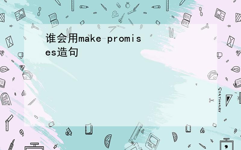 谁会用make promises造句