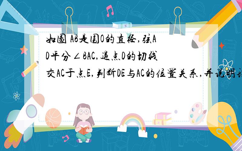 如图 AB是圆O的直径,弦AD平分∠BAC,过点D的切线交AC于点E,判断DE与AC的位置关系,并说明理由