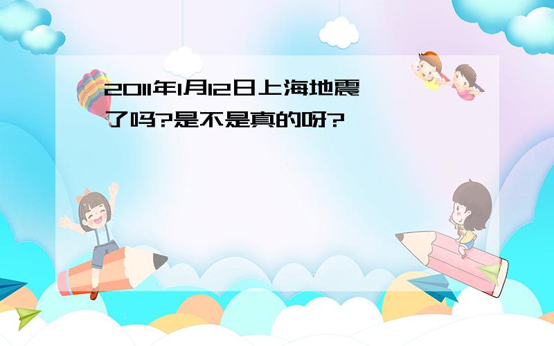 2011年1月12日上海地震了吗?是不是真的呀?