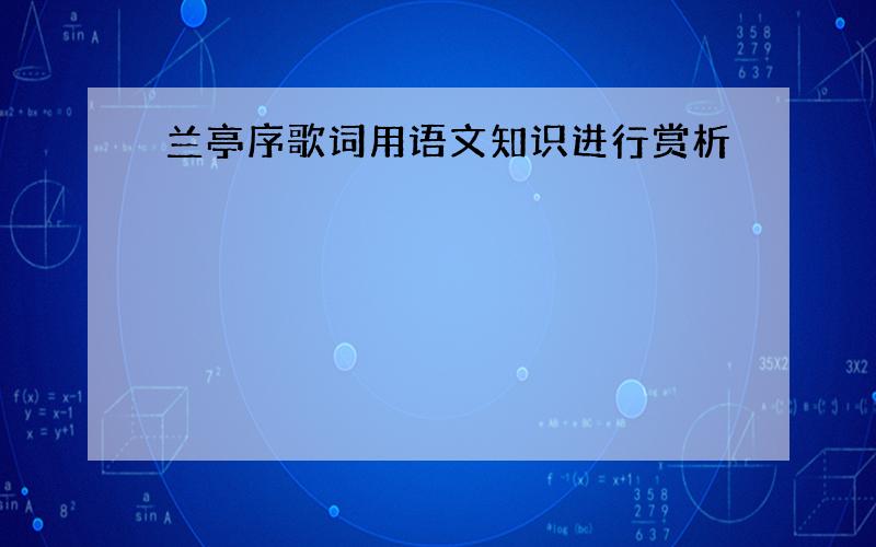 兰亭序歌词用语文知识进行赏析