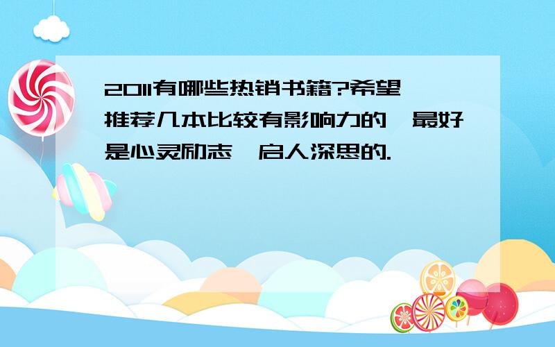 2011有哪些热销书籍?希望推荐几本比较有影响力的,最好是心灵励志、启人深思的.