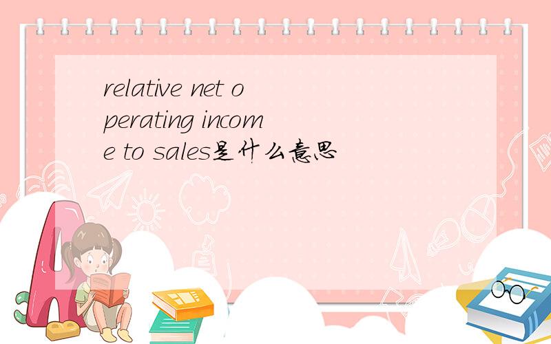 relative net operating income to sales是什么意思