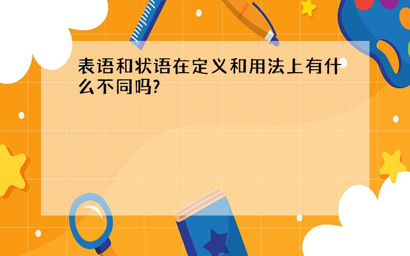 表语和状语在定义和用法上有什么不同吗?