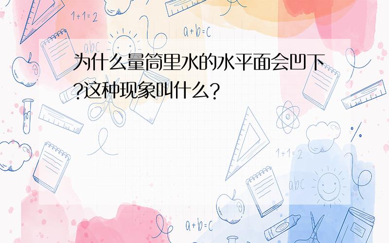 为什么量筒里水的水平面会凹下?这种现象叫什么?