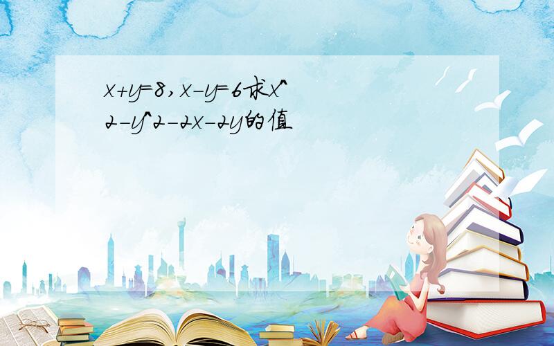 x+y=8,x-y=6求x^2-y^2-2x-2y的值