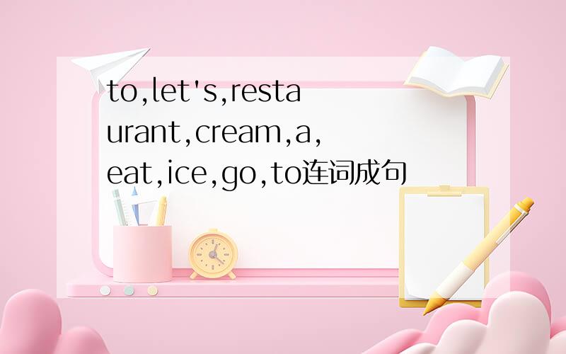 to,let's,restaurant,cream,a,eat,ice,go,to连词成句