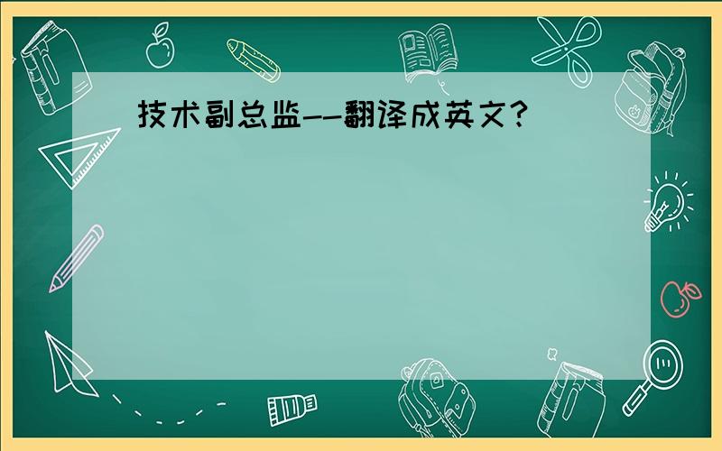 技术副总监--翻译成英文?