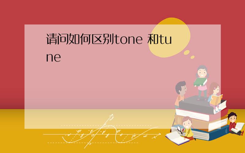 请问如何区别tone 和tune