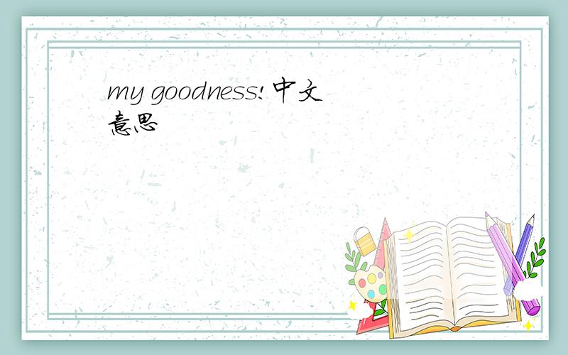 my goodness!中文意思