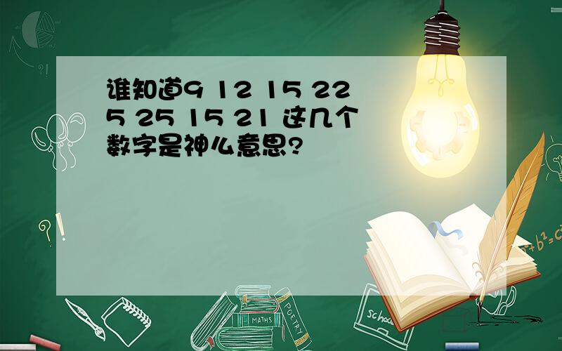 谁知道9 12 15 22 5 25 15 21 这几个数字是神么意思?