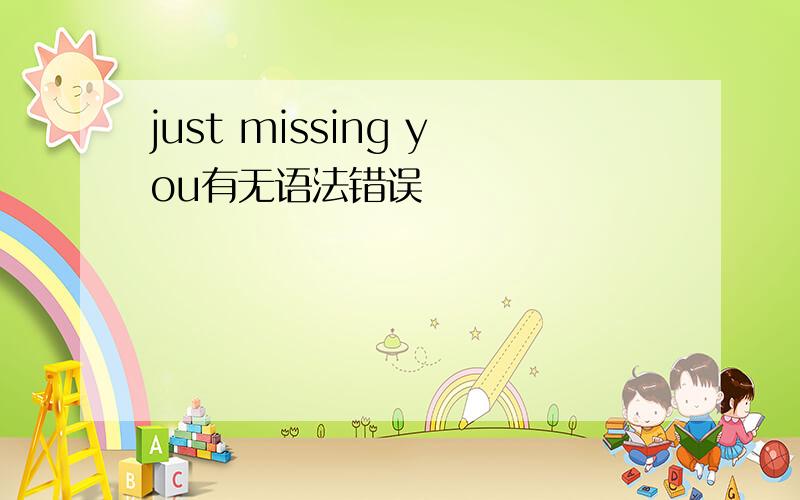 just missing you有无语法错误