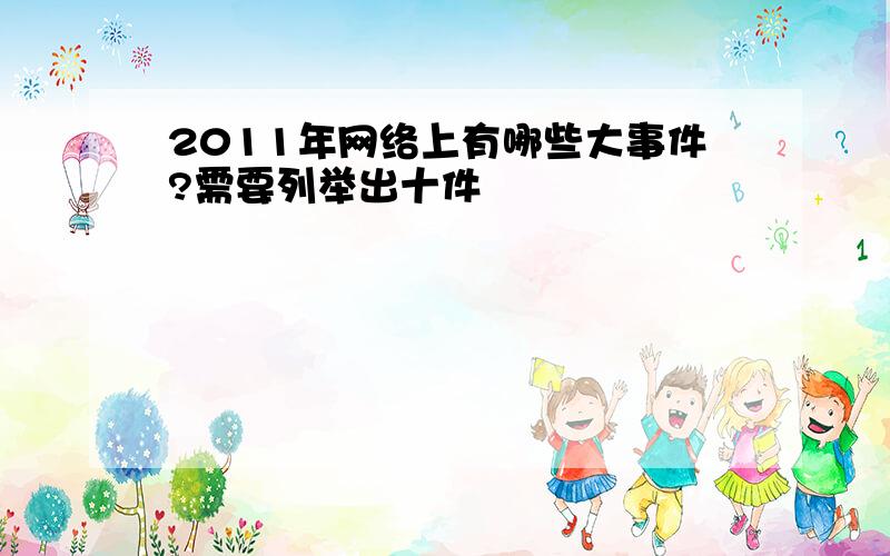 2011年网络上有哪些大事件?需要列举出十件