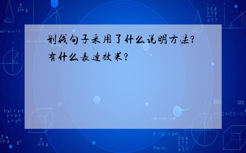 划线句子采用了什么说明方法?有什么表达效果?