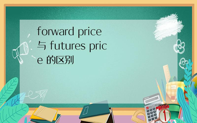 forward price 与 futures price 的区别