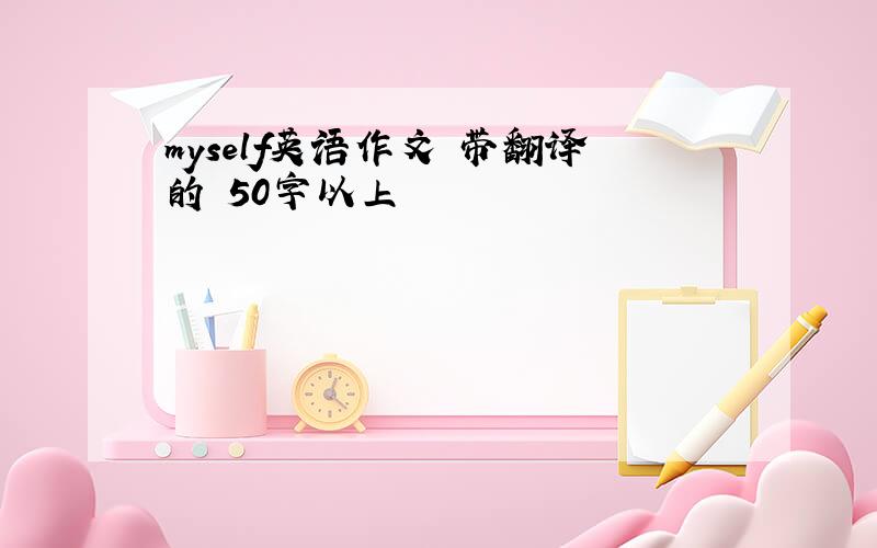 myself英语作文 带翻译的 50字以上