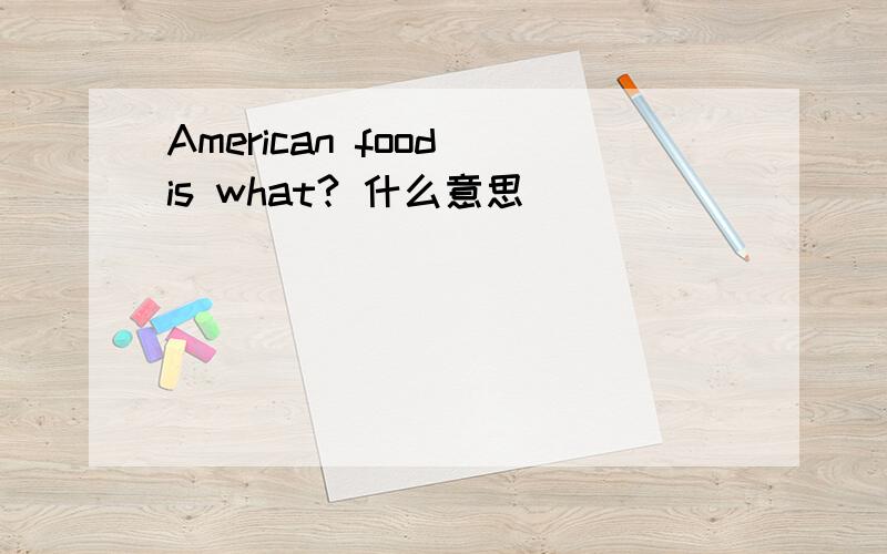 American food is what? 什么意思