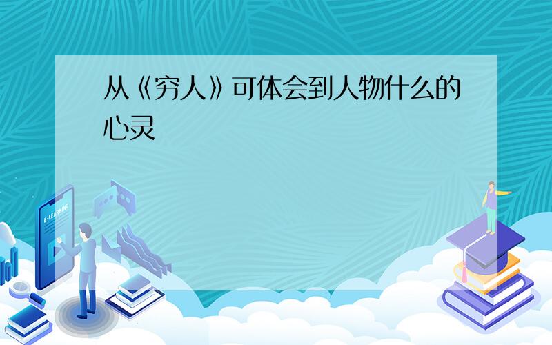 从《穷人》可体会到人物什么的心灵