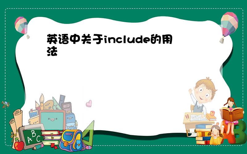 英语中关于include的用法