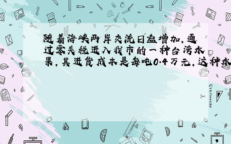 随着海峡两岸交流日益增加,通过零关税进入我市的一种台湾水果,其进货成本是每吨0.4万元,这种水果市场上的销售量Y（吨）是