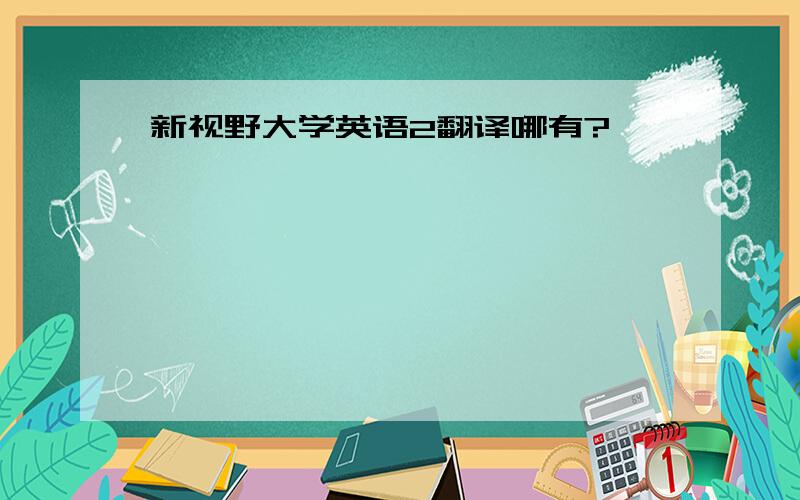 新视野大学英语2翻译哪有?