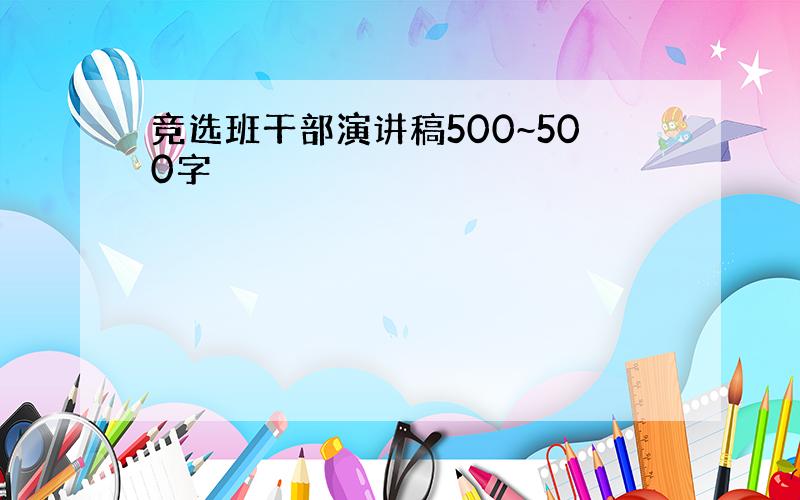 竞选班干部演讲稿500~500字