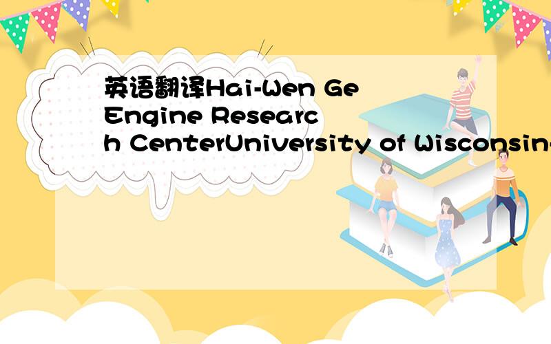 英语翻译Hai-Wen GeEngine Research CenterUniversity of Wisconsin-