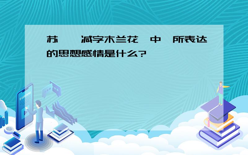 苏轼《减字木兰花》中,所表达的思想感情是什么?