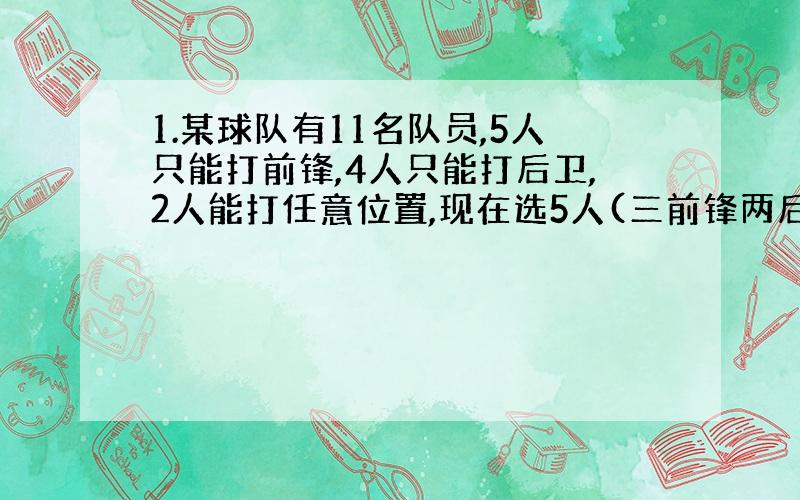 1.某球队有11名队员,5人只能打前锋,4人只能打后卫,2人能打任意位置,现在选5人(三前锋两后卫),有多少中选法?