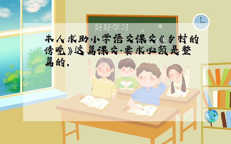 本人求助小学语文课文《乡村的傍晚》这篇课文.要求必须是整篇的,