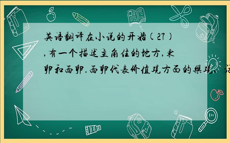 英语翻译在小说的开始(27),有一个描述主角住的地方,东卵和西卵.西卵代表价值观方面的乐观、活力,和个人主义,而东卵反射