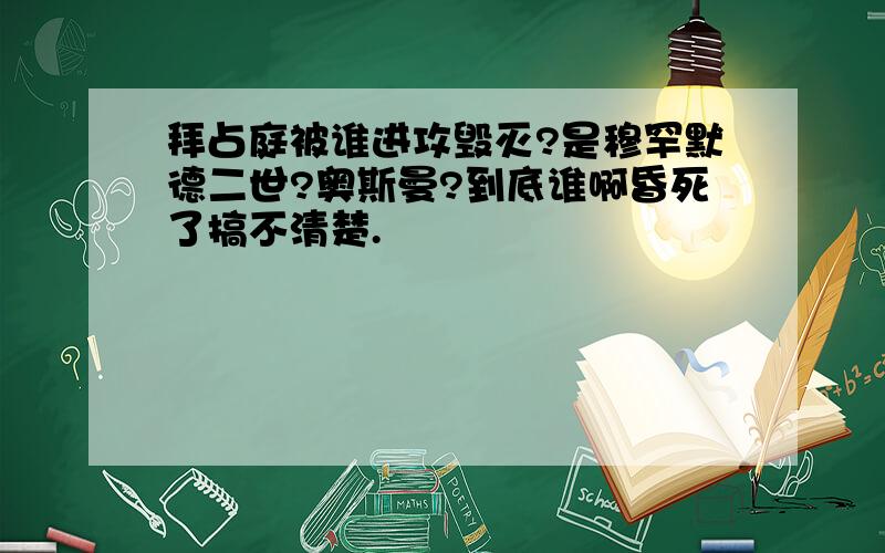 拜占庭被谁进攻毁灭?是穆罕默德二世?奥斯曼?到底谁啊昏死了搞不清楚.