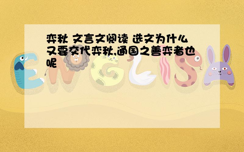 弈秋 文言文阅读 选文为什么又要交代弈秋,通国之善弈者也呢