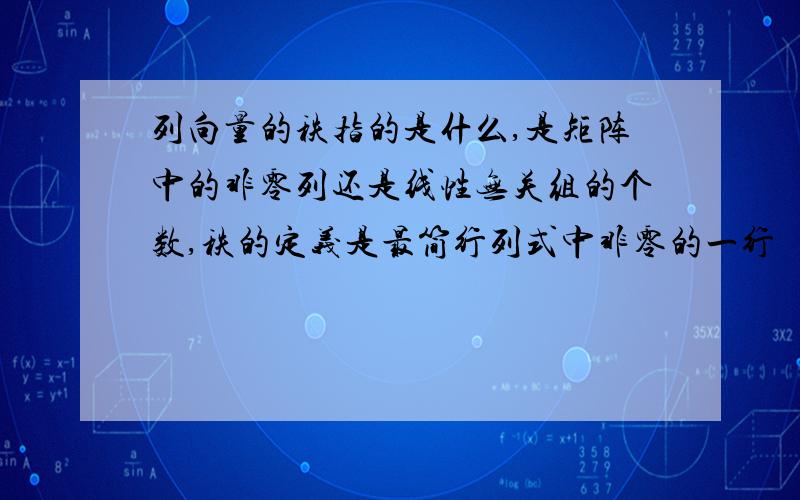 列向量的秩指的是什么,是矩阵中的非零列还是线性无关组的个数,秩的定义是最简行列式中非零的一行