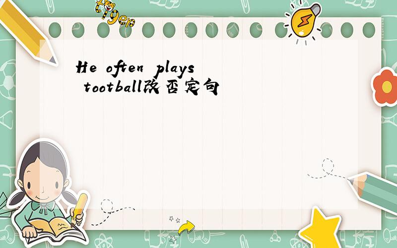 He often plays tootball改否定句