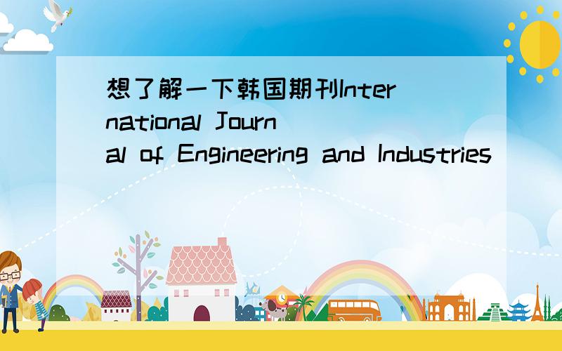 想了解一下韩国期刊International Journal of Engineering and Industries