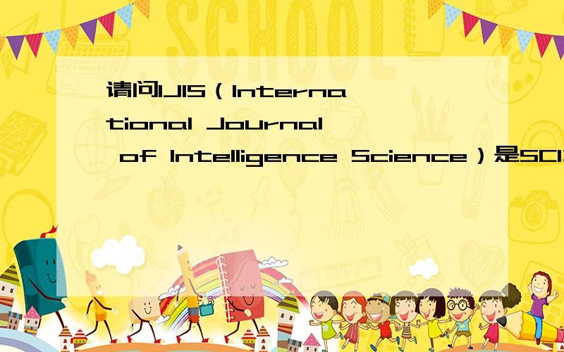 请问IJIS（International Journal of Intelligence Science）是SCI么