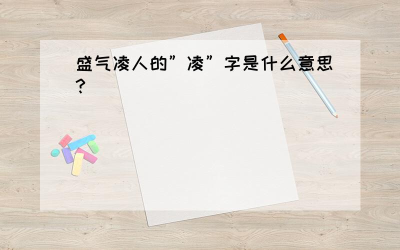 盛气凌人的”凌”字是什么意思?