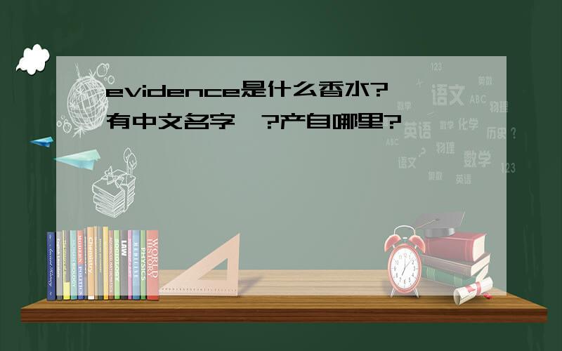 evidence是什么香水?有中文名字嘛?产自哪里?