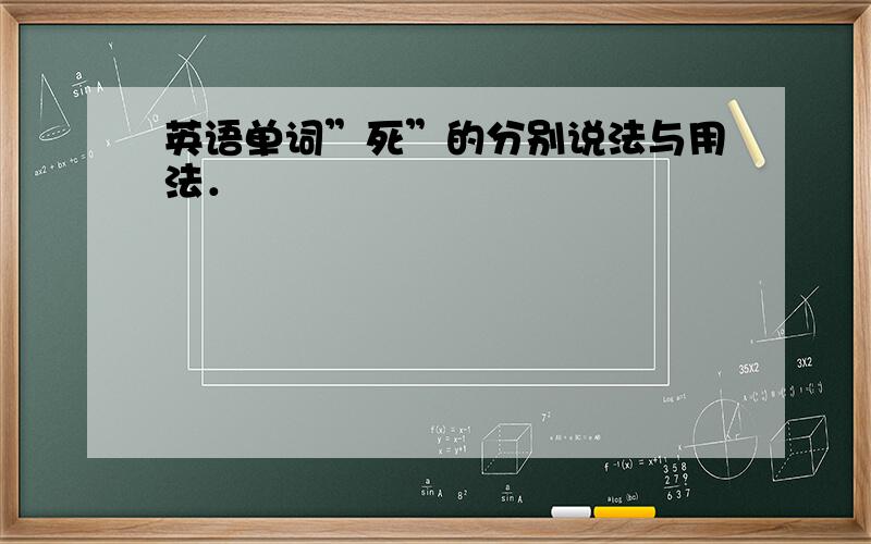 英语单词”死”的分别说法与用法．